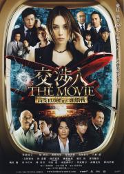 交涉人电影版