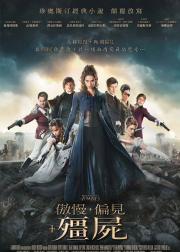 傲慢与偏见与僵尸