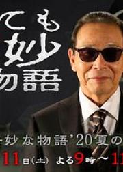 世界奇妙物语 2020夏季特别篇