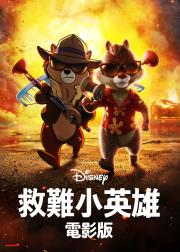 奇奇与蒂蒂：救援突击队
