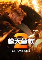 惊天营救2