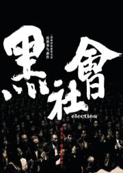 黑社会
