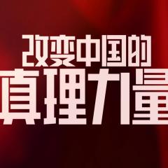 改变中国的真理力量 - dbmrn9efAq4qayWkP8nZMkg29Nh.jpg