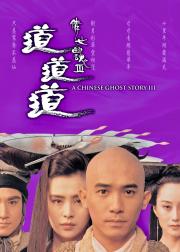 倩女幽魂3：道道道