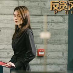 反贪风暴4 - aufL9ptCtxFlJz6noFZYwXqOJND.jpg