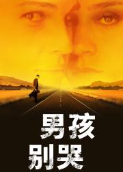 男孩别哭