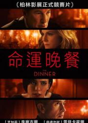 命运晚餐