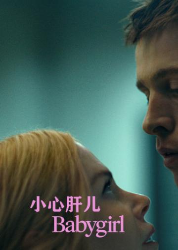 小心肝儿