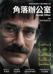 拐角办公室