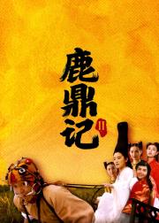 鹿鼎记II：神龙教