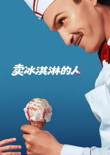 卖冰淇淋的人