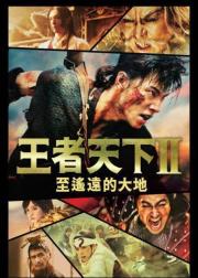 王者天下2：向着遥远的大地