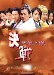 决战紫禁之巅