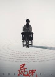 尸咒