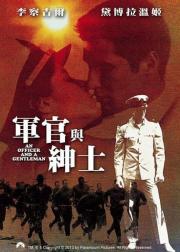军官与绅士