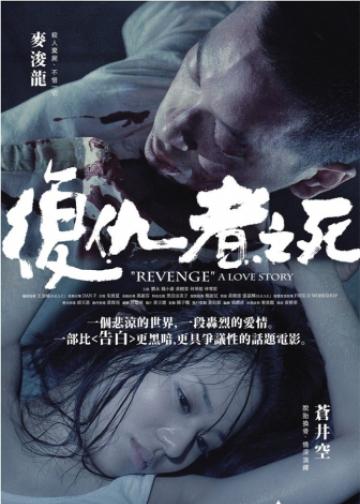 复仇者之死