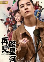 再见路星河