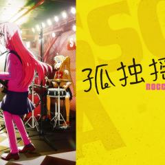 孤独摇滚！ - vdH9peQcWukbil4PyP2DYxkUa86.jpg