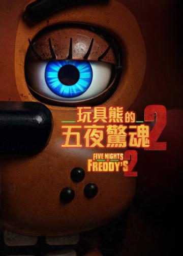 玩具熊的五夜惊魂2
