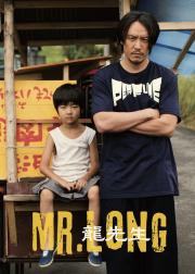 龙先生