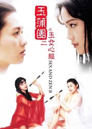 玉蒲团之玉女心经