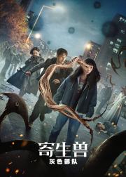 寄生兽：灰色部队