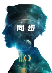 同步