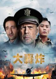 大轰炸
