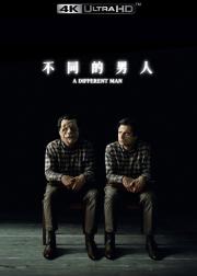 不同的男人