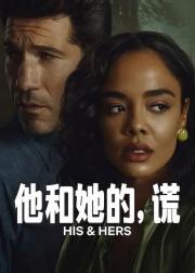 他和她的谎