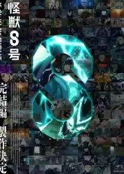 怪兽8号 完结篇