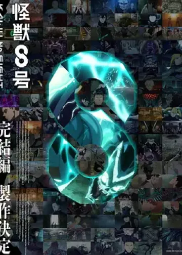 怪兽8号 完结篇