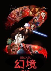星球大战：幻境 第二季