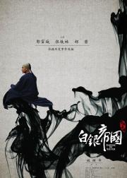 白银帝国
