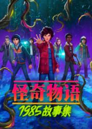 Stranger Things: Tales from '85