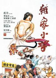 杂家小子