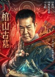 棺山古墓