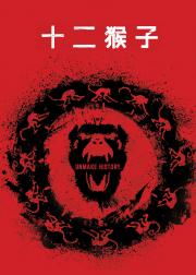 十二猴子