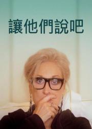 让他们说吧