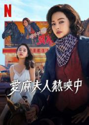 爱麻夫人