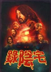 恶魔录音棚