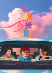 非诚勿扰3