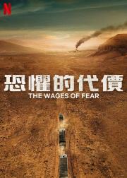 恐惧的代价