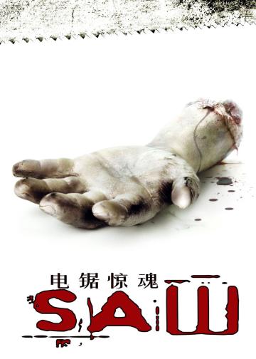 电锯惊魂