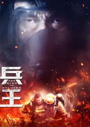 兵王