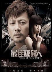 最佳嫌疑人