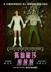 狐仙丽莎煞煞煞