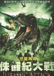 侏罗纪进攻