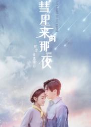 彗星来的那一夜