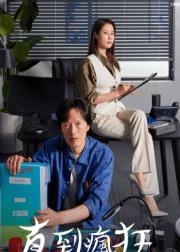 直到疯狂